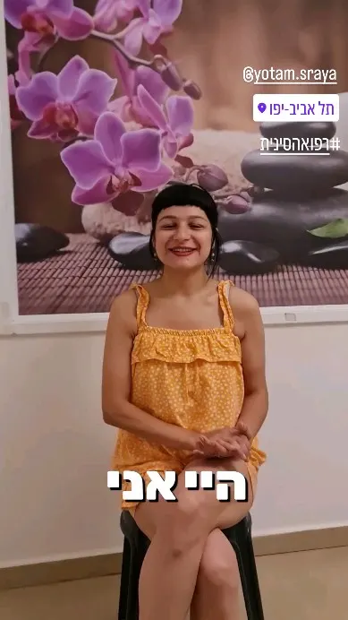 עדות מטופלת – Instagram @yotam.sraya